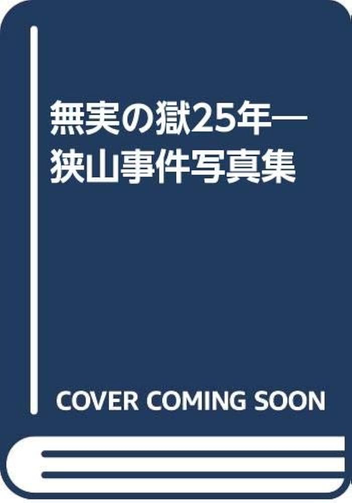 無実の獄25年 狭山事件写真集 Amazon.co.jp: 無実の獄25年: 狭山事件写真集 : 部落解放同盟